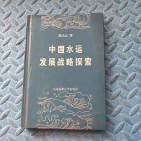 中国水运发展战略探索【作者签赠本】