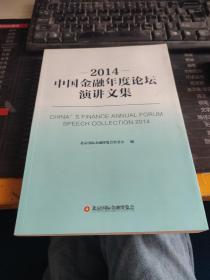2014中国金融年度论坛演讲文集