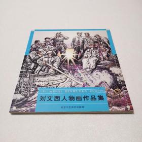 刘文西人物画作品集