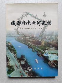 成都府南两河史话