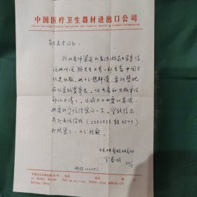 中央党校教授金春明先生信札一件，封一枚