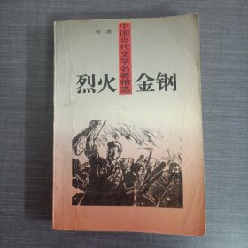 中国当代文学名著精选：烈火金刚