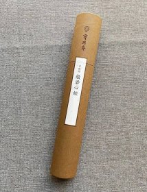 般若心经
宝玥斋：《文徵明般若心经》小楷心经软片，圆纸筒装，原大调频网印刷。 自已可以 装框效果很漂亮，最后一图有展示，出售品不带框