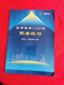 高考英语3500词配套练习  书内有字迹！~