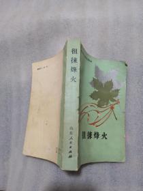 山东革命斗争回忆录丛书徂徕烽火（共587页实物拍摄）