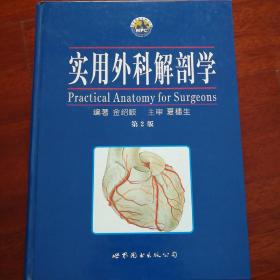 实用外科解剖学（第2版）