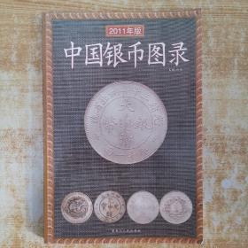中国银币图录2011年版