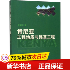 保正版！肯尼亚工程地质与路基工程9787113245320中国铁道出版社安爱军