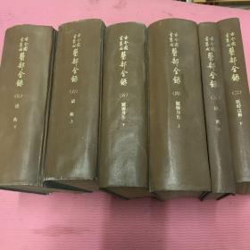 古今图书集成医部全录精装十一本合售