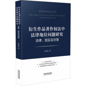 衍生作品著作权法中法律地位问题研究 法律、现实及对策 殷源源 9787521626773 中国法制出版社