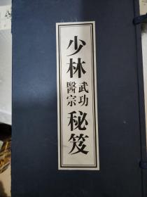 少林武功医宗秘笈，中华书局1999年出版，一版一印，一函十册全，有收藏证书！有盒
