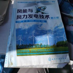 风能与风力发电技术第三版王建录赵萍