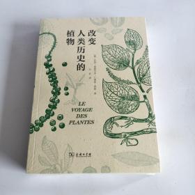 改变人类历史的植物