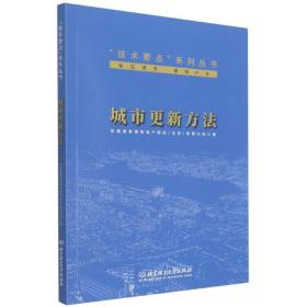 城市更新方法