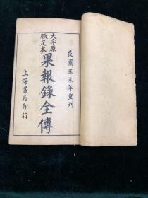 足本大字果报录全传 一函六册 民国石印 巾箱本 小说