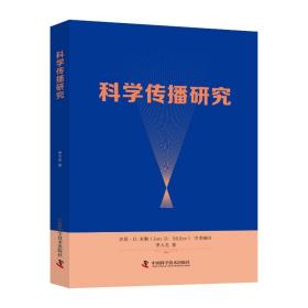 科学传播研究 李大光 9787504685148 中国科学技术出版社