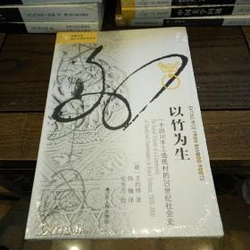 以竹为生:一个四川手工造纸村的20世纪社会史