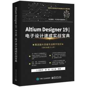 Altium Designer19电子设计速成实战宝典/PCB设计速成系列 9787121359835