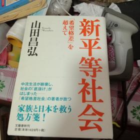 日文原版   新平等社会