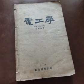 电工学 全一册 中华民国二十三年一月初版（扉页有签名，扉页中间有两处撕口）