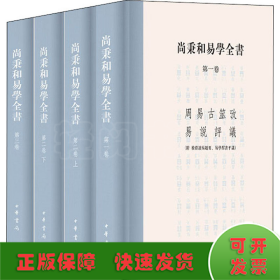 尚秉和易学全书(全4册)