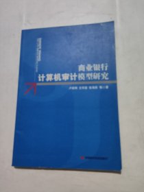 商业银行计算机审计模型研究