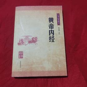黄帝内经  中华经典藏书