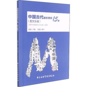 中国古代音乐常识15讲(音乐学基础知识问答选编图文乐版)