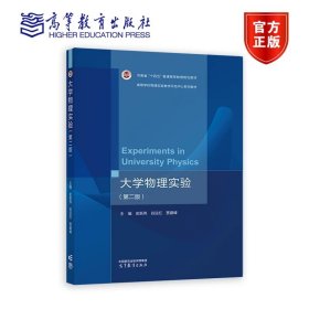 大学物理实验（第二版） 主编  史新伟 谷运红 贾建峰 高等教育出版社