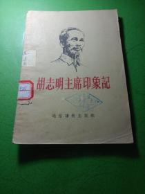 胡志明主席印象记-（56年1版1印）