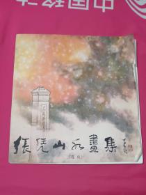 张凭山水画集