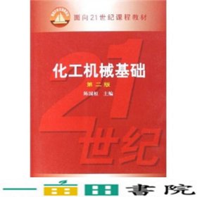 化工机械基础第二版2版陈国桓化学工业出9787502580186