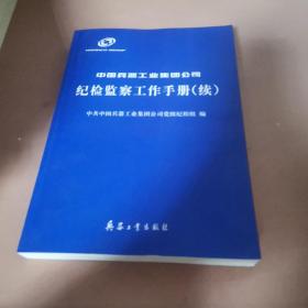 中国兵器工业集团公司纪检监察工作手册(续)