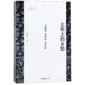 土布上的乡愁(老建筑老物件老传统)/新时期嘉定作家群文学丛书