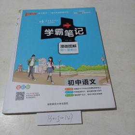 学霸笔记，初中语文