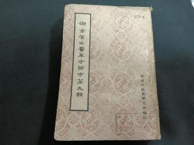 湖南省中医单方验方第九辑   五官科