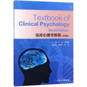 全新正版 临床心理学教程(第2版)(英文版) 编者:王伟//方建群 9787117254939 人民卫生