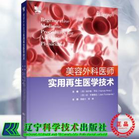 现货正版 美容外科医师实用再生医学技术 周建大 美容医学衰老过程自体脂肪移植脂肪转移血液制品移植 皮肤移植辽宁科学技术出版社