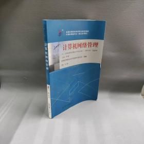 【正版二手】计算机网络管理 课程代码02379 （2016年版）