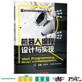 机器人编程设计与实现曹琳琳王绍锋著华中科技大学出9787568026826