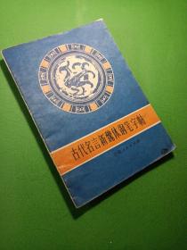 古代名言新魏体钢笔字帖