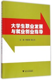 【正版新书】大学生职业发展与就业创业指导