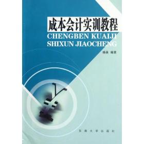 新华正版 成本会计实训教程 杨英 9787564133900 东南大学出版社