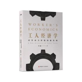 工人经济学(对劳动力价值的新发现) 普通图书/经济 叶迎 中国工人 9787500872603