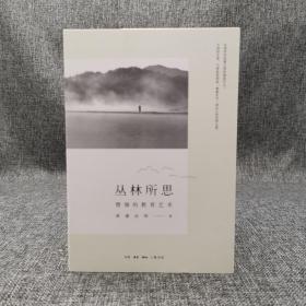 特惠| 丛林所思 （满谦法师 作品）（北京三联书店版）