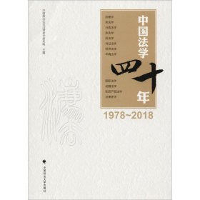 全新正版中国法学四十年 1978-20189787562084358