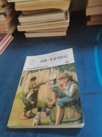 汤姆·索亚历险记