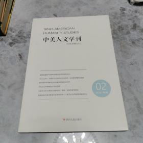中美人文学刊 2018第2辑