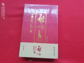 启功 字课日历2023（未开封）