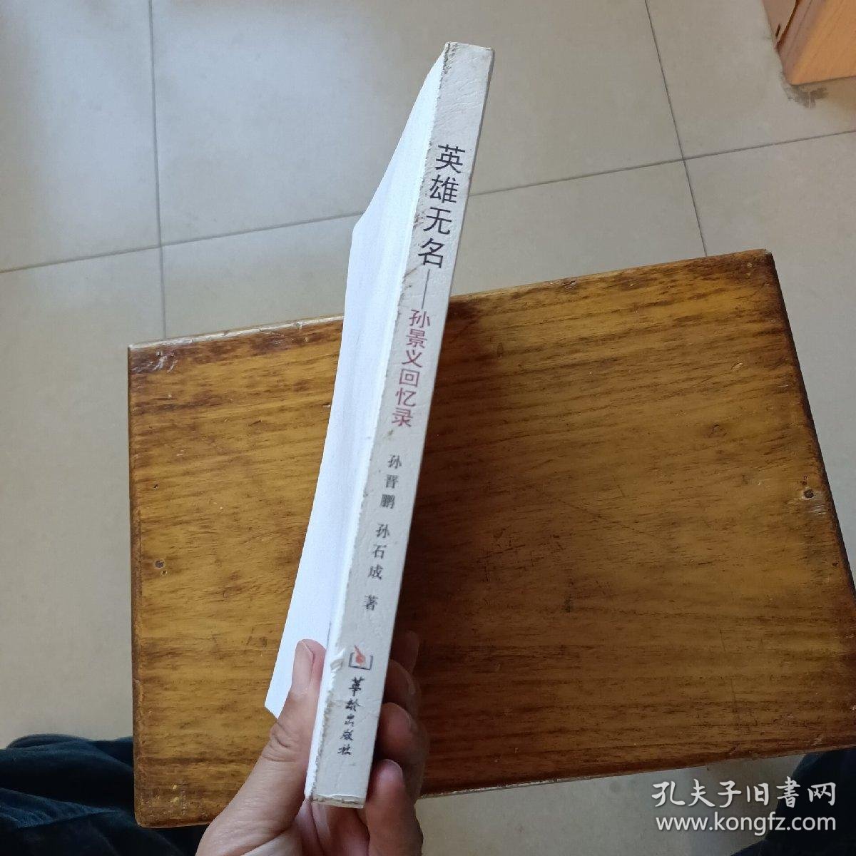 英雄无名孙景义回忆录